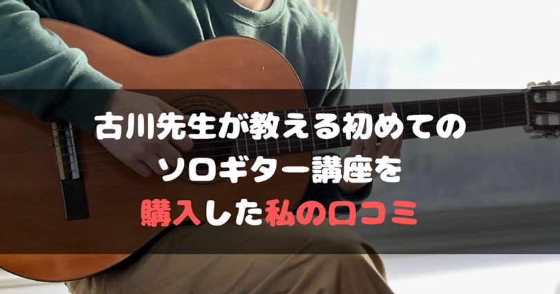 古川先生が教える初めてのソロギター講座を購入した口コミ
