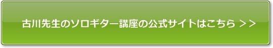 古川先生が教える初めてのソロギター講座の公式サイト