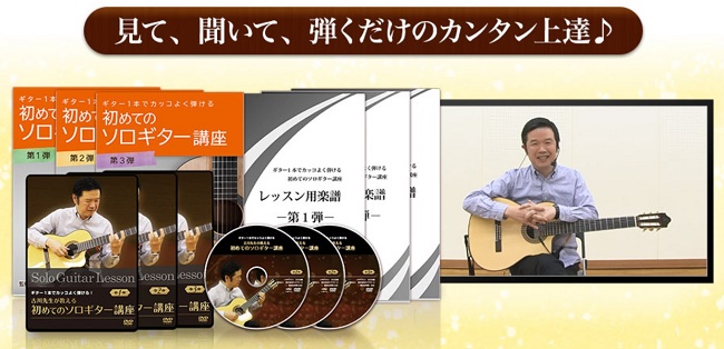 古川先生が教える初めてのソロギター講座3弾セットの特徴