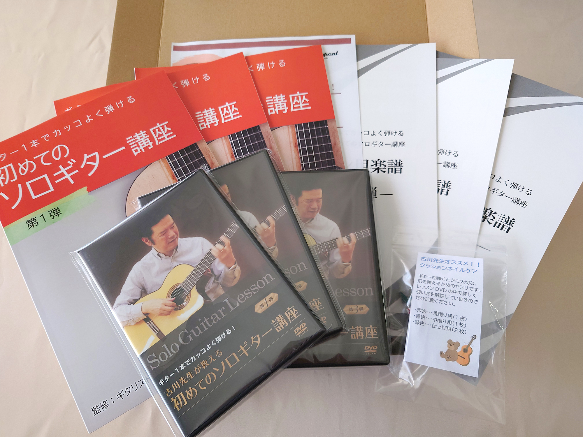 古川先生が教える初めてのソロギター講座3弾セットの同梱内容