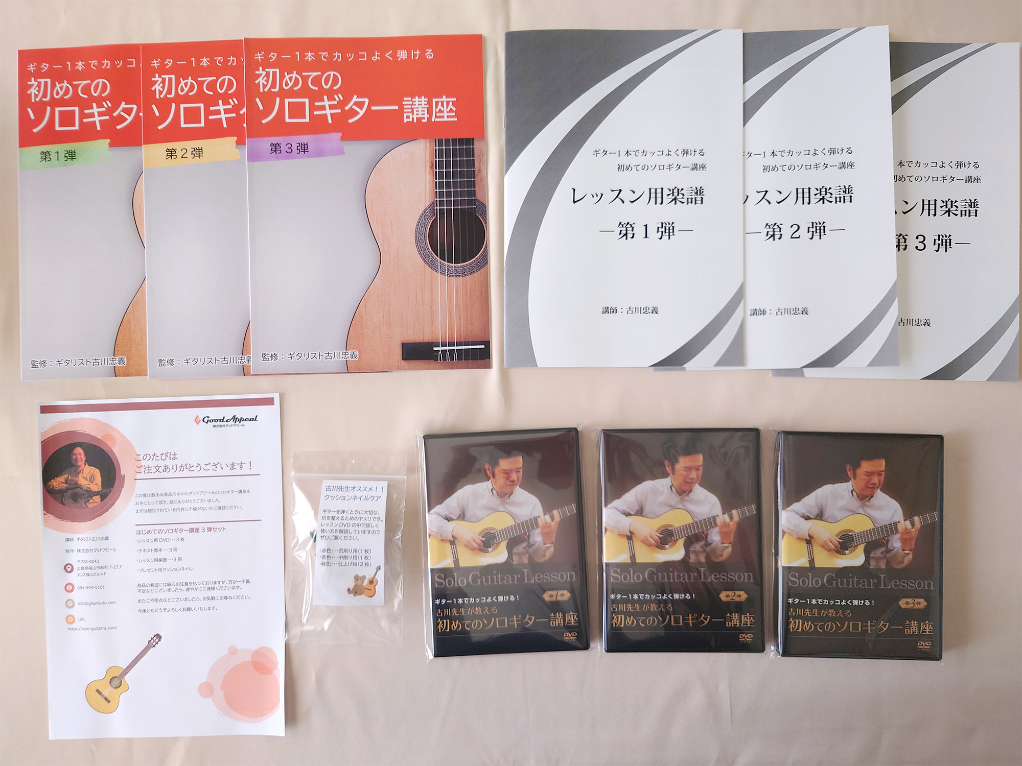古川先生が教える初めてのソロギター講座3弾セットの箱から出して並べた状態